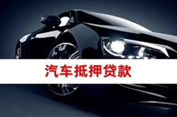 石家庄车辆抵押贷款哪家好(正规贷款公司)