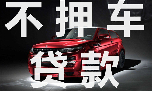 汽车抵押贷款需要什么手续和条件