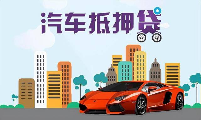 汽车抵押贷款:轻松获得您所需的资金