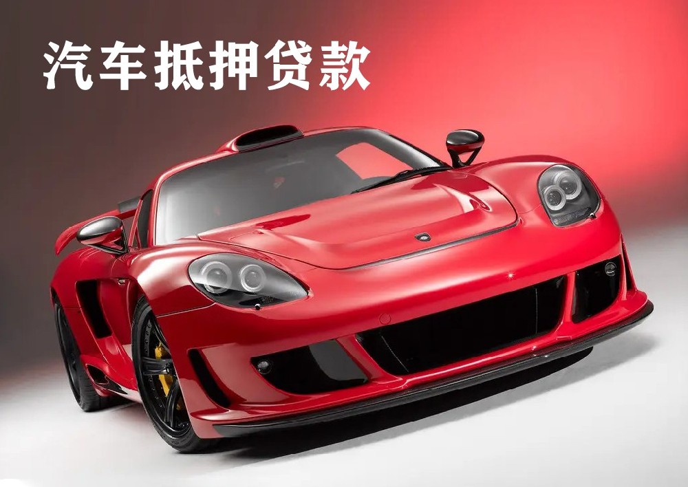 石家庄汽车抵押贷款不押车:办理流程与注意事项