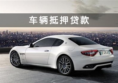 石家庄汽车抵押贷款:征信不好也可以?