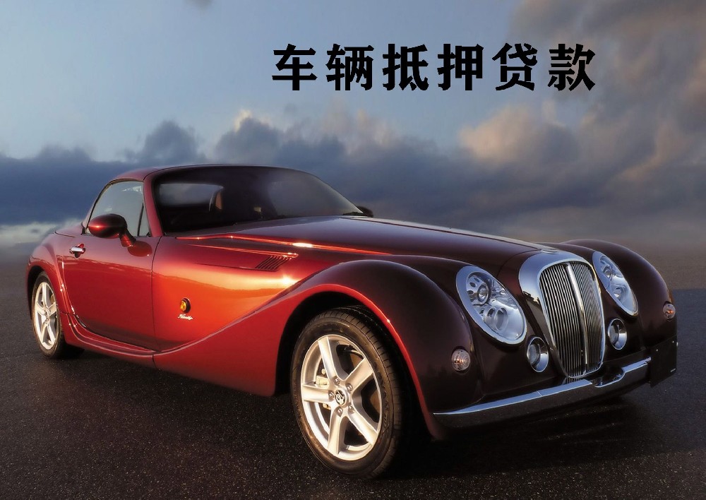 石家庄汽车抵押贷款:不征信不押车,轻松解决资金问题