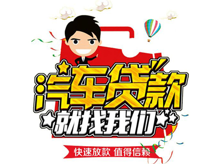 石家庄汽车抵押贷款不押车不扣车,轻松解决资金需求