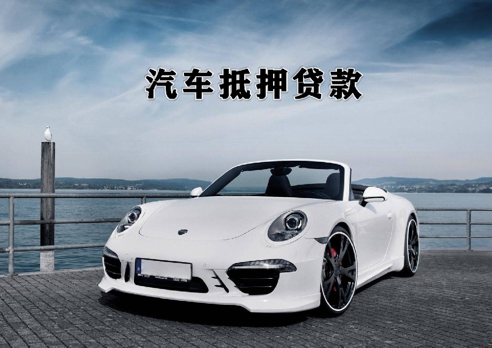 石家庄汽车抵押贷款不押车:注意事项和风险提示