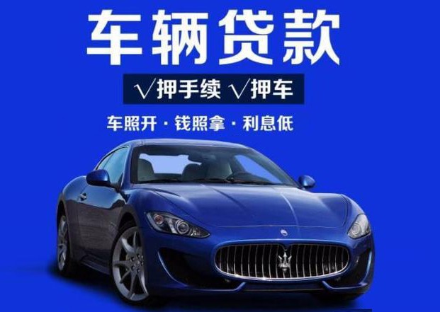 汽车抵押贷款不押车如何操作,额度多少?
