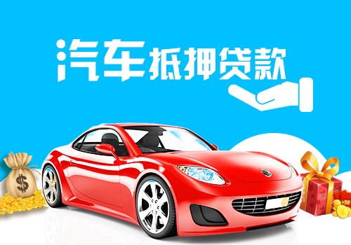 办理石家庄长安区汽车抵押贷款不押车注意什么