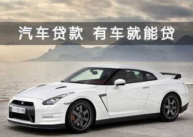 石家庄汽车抵押贷款押绿本和押车的对比